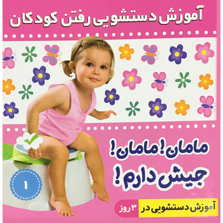 کتاب مامان مامان جیش دارم 1 اثر فائقه مرتضوی کرونی انتشارات فرهنگ و هنر 2UN