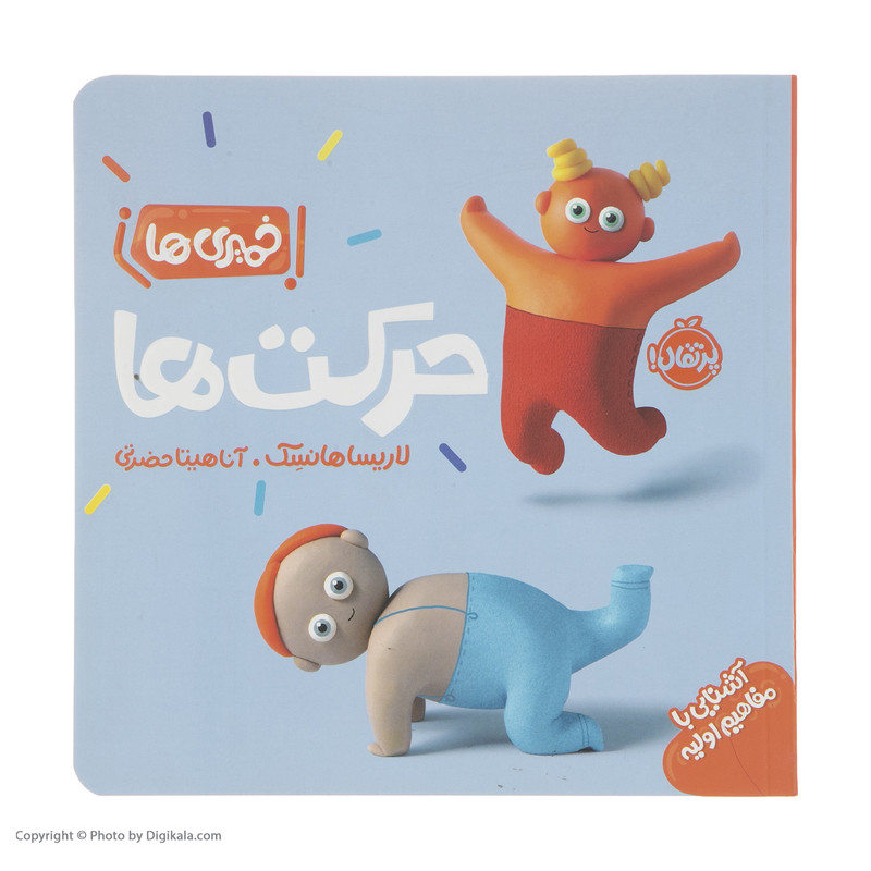 کتاب خمیری ها حرکت ها اثر لاریسا هانسک انتشارات پرتقال 2UN