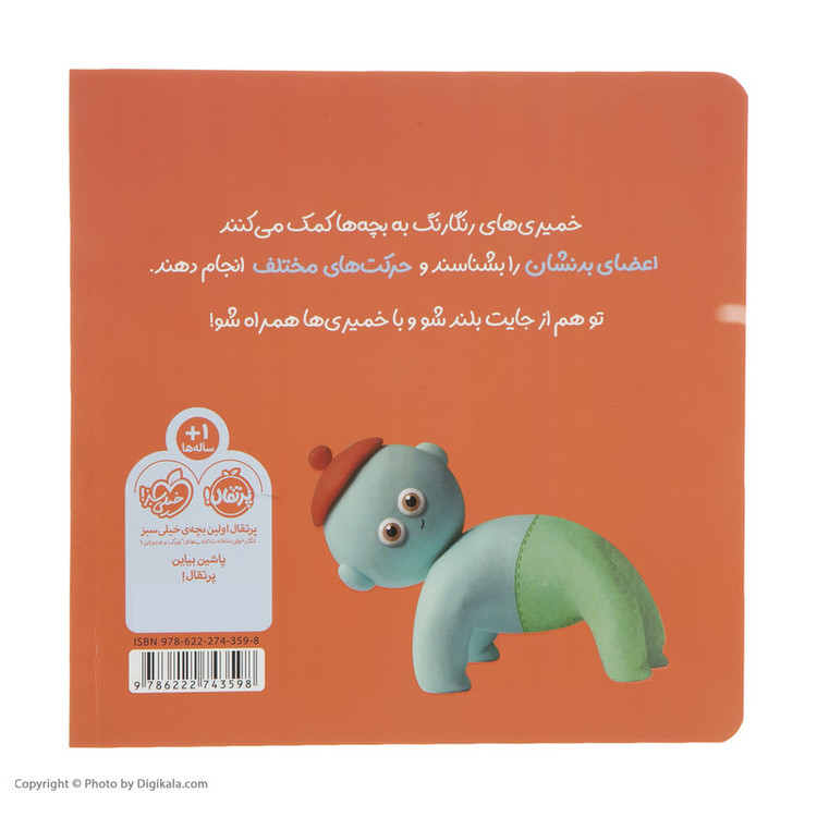 کتاب خمیری ها حرکت ها اثر لاریسا هانسک انتشارات پرتقال 2UN