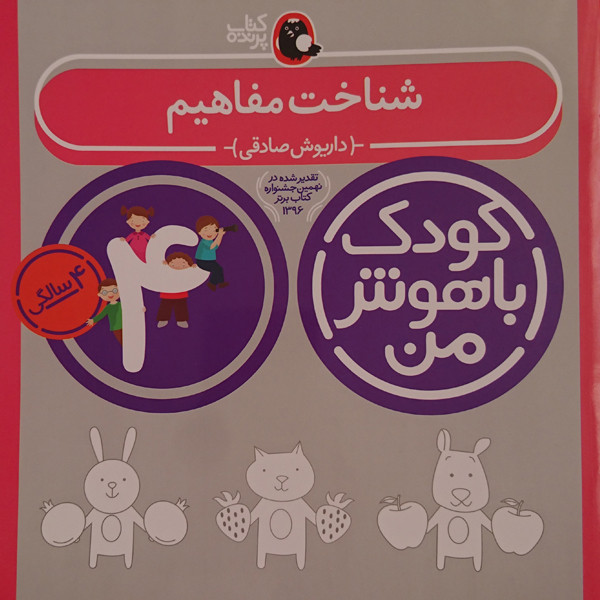 کتاب کودک باهوش من شناخت مفاهیم 4 سالگی اثر داریوش صادقی نشر کتاب پرنده 2UN