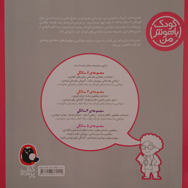 کتاب کودک باهوش من شناخت مفاهیم 4 سالگی اثر داریوش صادقی نشر کتاب پرنده 2UN