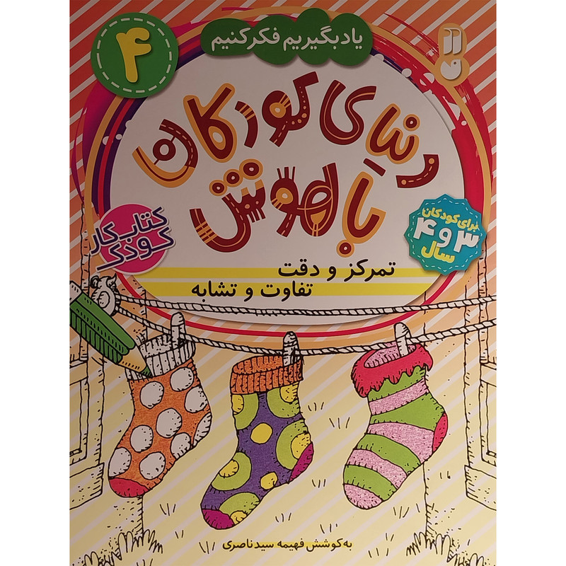کتاب دنیای کودکان باهوش 4 تمرکز و دقت اثر فهیمه سید ناصری نشر ذکر 2UN