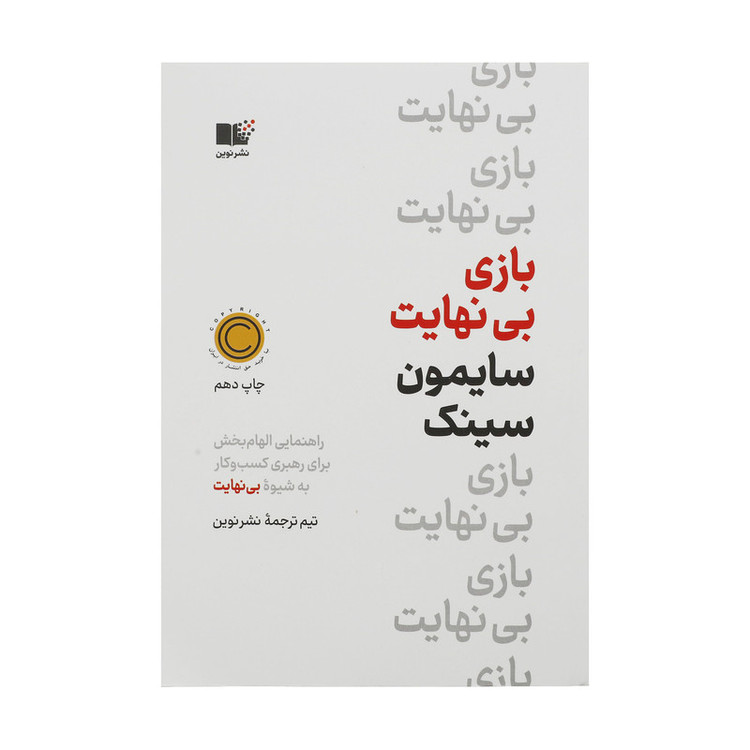 کتاب بازی بی نهایت اثر سایمون سینک نشر نوین 2UN