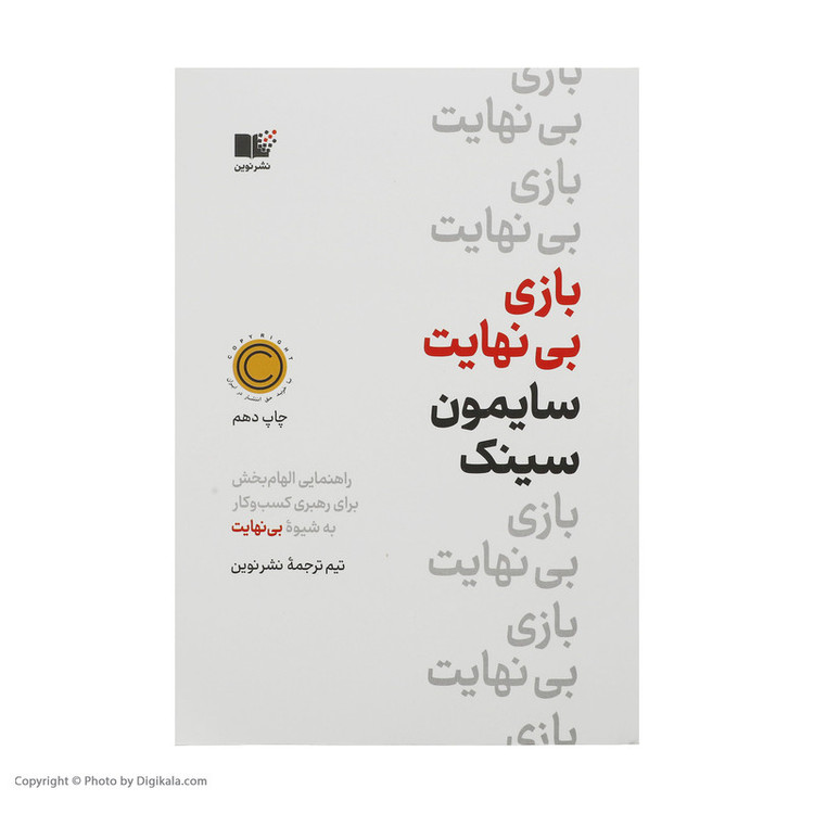 کتاب بازی بی نهایت اثر سایمون سینک نشر نوین 2UN