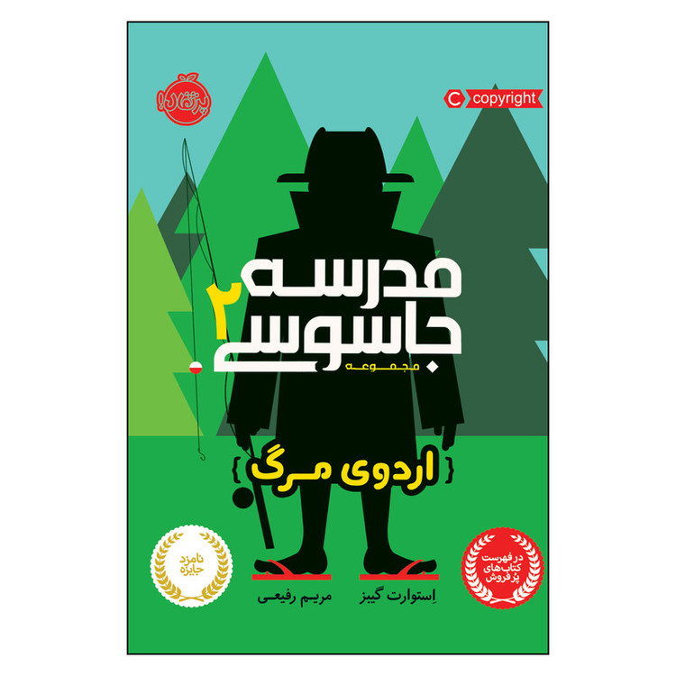 کتاب مدرسه جاسوسی 2 اردوی مرگ اثر استوارت گیبز انتشارات پرتقال 2UN