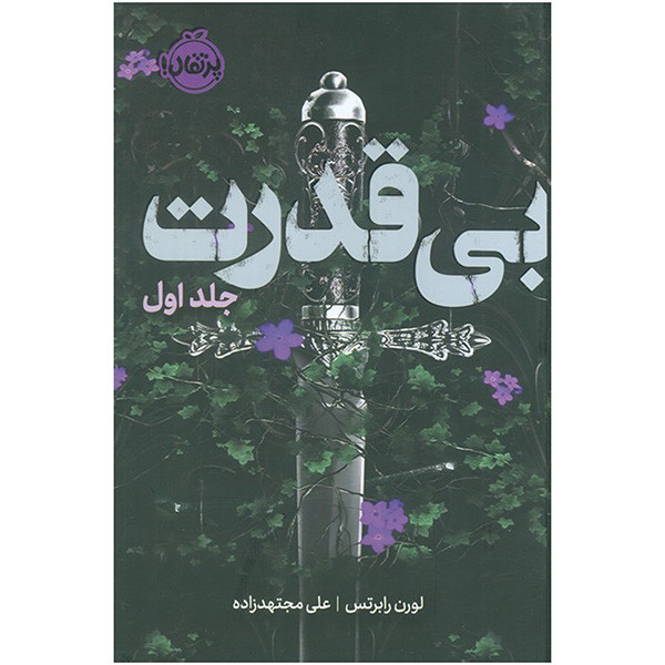 کتاب بی قدرت 1 اثر لورن رابرتس ترجمه علی مجتهد زاده انتشارات پرتقال 2UN