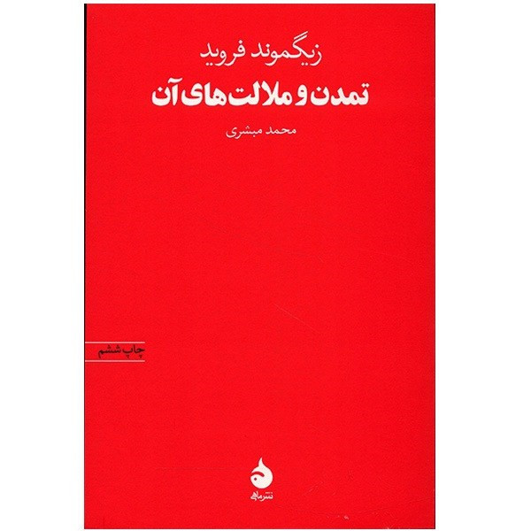 کتاب تمدن و ملالت های آن اثر زیگموند فروید 2UN