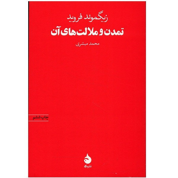 کتاب تمدن و ملالت های آن اثر زیگموند فروید 2UN