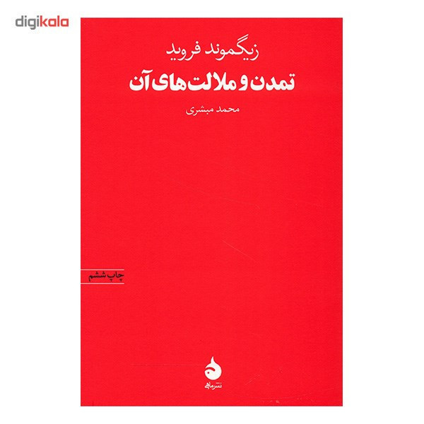کتاب تمدن و ملالت های آن اثر زیگموند فروید 2UN