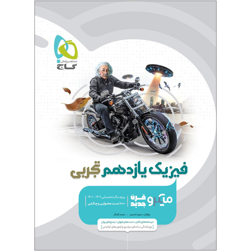کتاب فیزیک یازدهم تجربی سری میکرو طبقه بندی اثر سعید احمدی و محمد آهنگر انتشارات بین المللی گاج 2UN