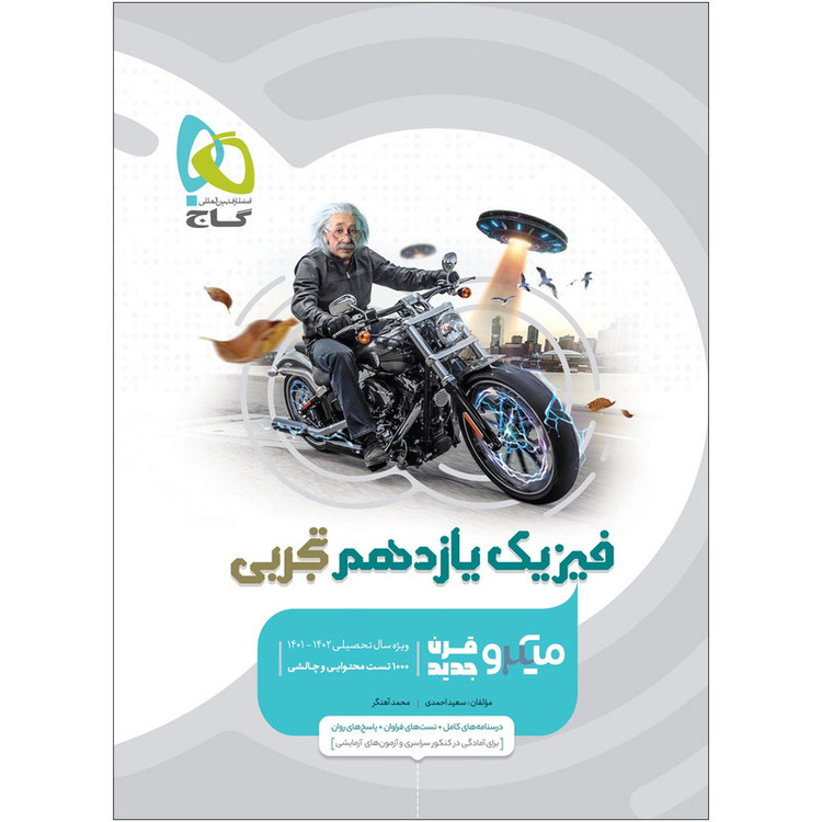 کتاب فیزیک یازدهم تجربی سری میکرو طبقه بندی اثر سعید احمدی و محمد آهنگر انتشارات بین المللی گاج 2UN