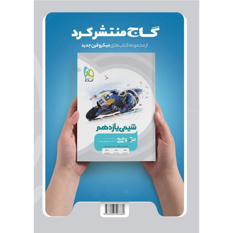 کتاب فیزیک یازدهم تجربی سری میکرو طبقه بندی اثر سعید احمدی و محمد آهنگر انتشارات بین المللی گاج 2UN