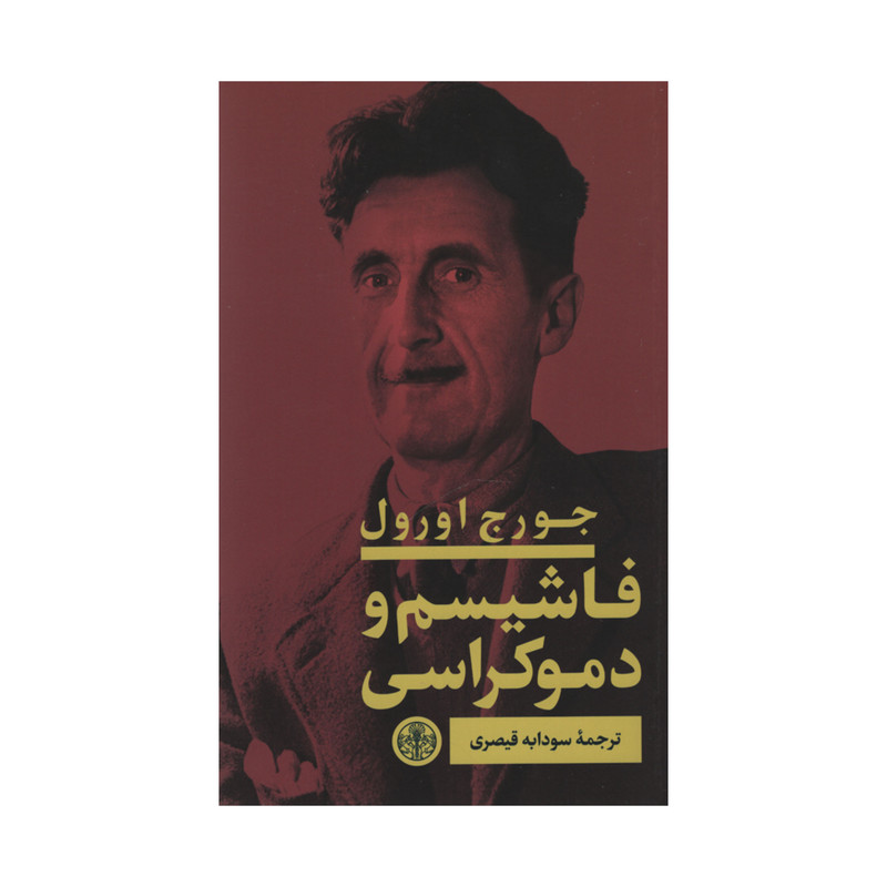 کتاب فاشیسم و دموکراسی اثر جورج اورول انتشارات کتاب پارسه 2UN