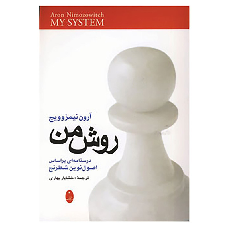 کتاب روش من اثر آرون نیمزوویچ 2UN