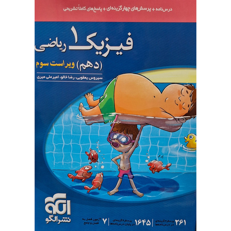 کتاب تست فیزیک دهم رشته ریاضی اثر سیروس یعقوبی نشر الگو 2UN