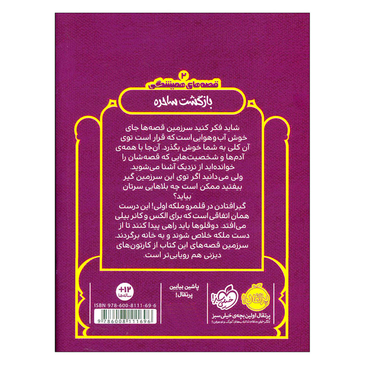 کتاب قصههای همیشگی بازگشت ساحره اثر کریس کالفر انتشارات پرتقال 2UN