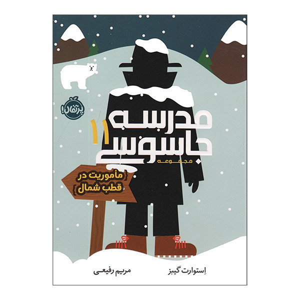 کتاب مدرسه جاسوسی 11 ماموریت درقطب شمال اثر استوارت گیبز ترجمه مریم رفیعی انتشارات پرتقال 2UN