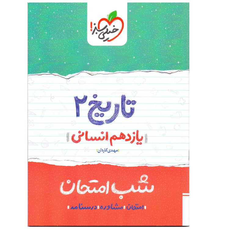 کتاب شب امتحان تاریخ پایه یازدهم انسانی اثر مهدی کاردان 2UN