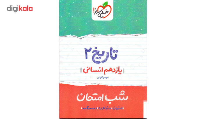 کتاب شب امتحان تاریخ پایه یازدهم انسانی اثر مهدی کاردان 2UN