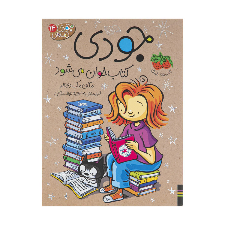کتاب جودی دمدمی 14 جودی کتاب خوان می شود اثر مگان مک دونالد نشر افق 2UN