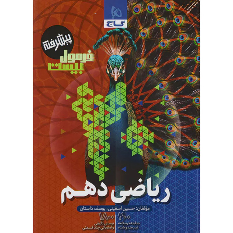 کتاب ریاضی دهم پیشرفته فرمول بیست اثر حسین اسفینی و یوسف داستان انتشارات بین المللی گاج 2UN