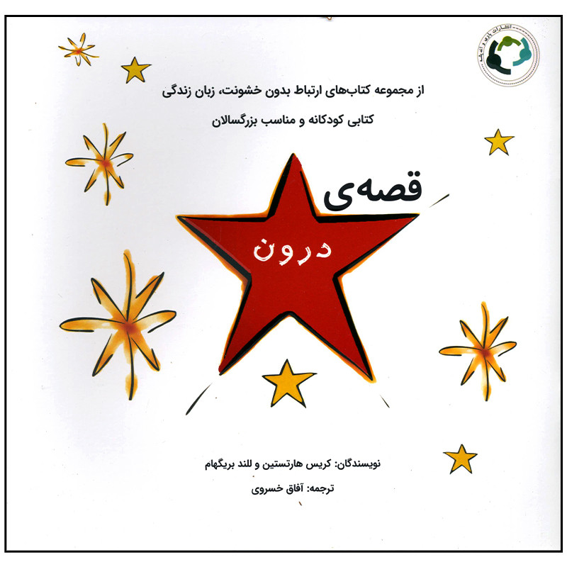 کتاب قصه ی درون اثر کریس هارتستین انتشارات بازی و اندیشه F5S