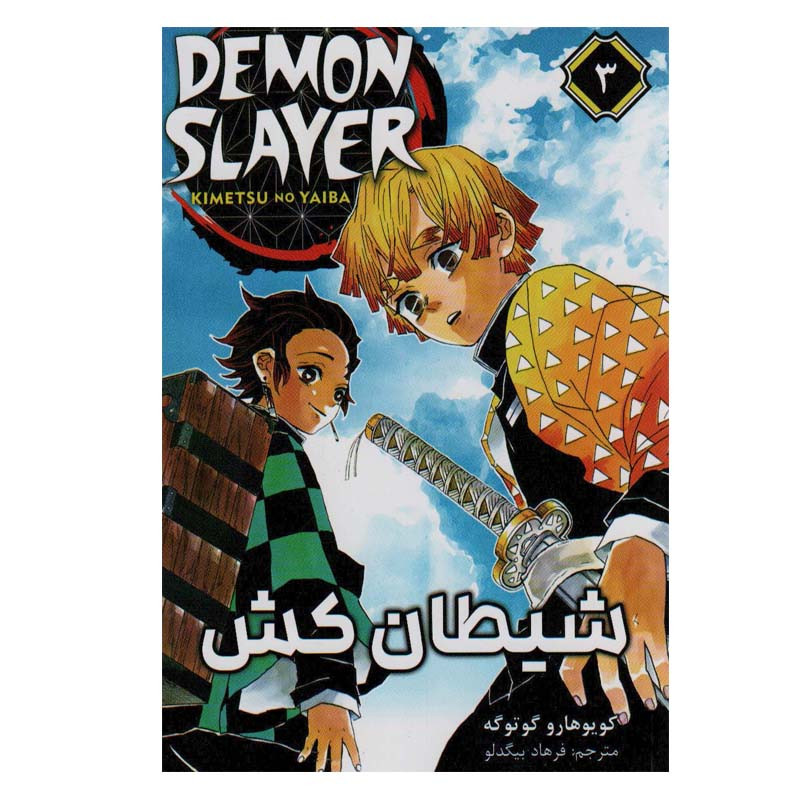 کتاب شیطان کش 3 اثر کویوهارو گوتوگه انتشارات مات 2UN