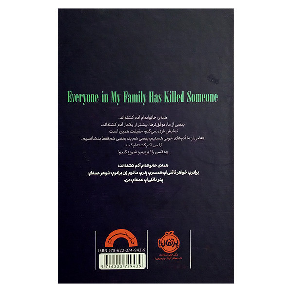 کتاب همه خانواده ام آدم کشته اند اثر بنجامین استیونسن ترجمه نیما جوادی انتشارات پرتقال 2UN