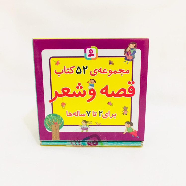 مجموعه کتاب قصه و شعر اثر افسانه شعبان نژاد انتشارات قدیانی 52 جلدی 2UN