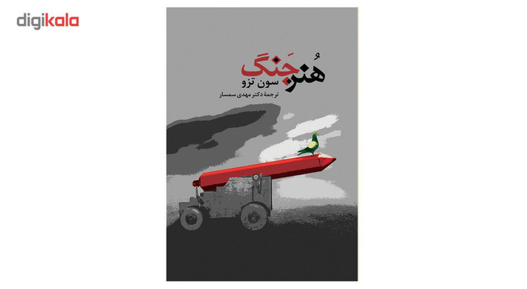 کتاب هنر جنگ اثر سون تزو 2UN