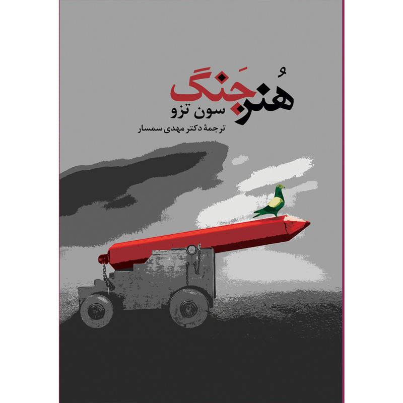 کتاب هنر جنگ اثر سون تزو 2UN