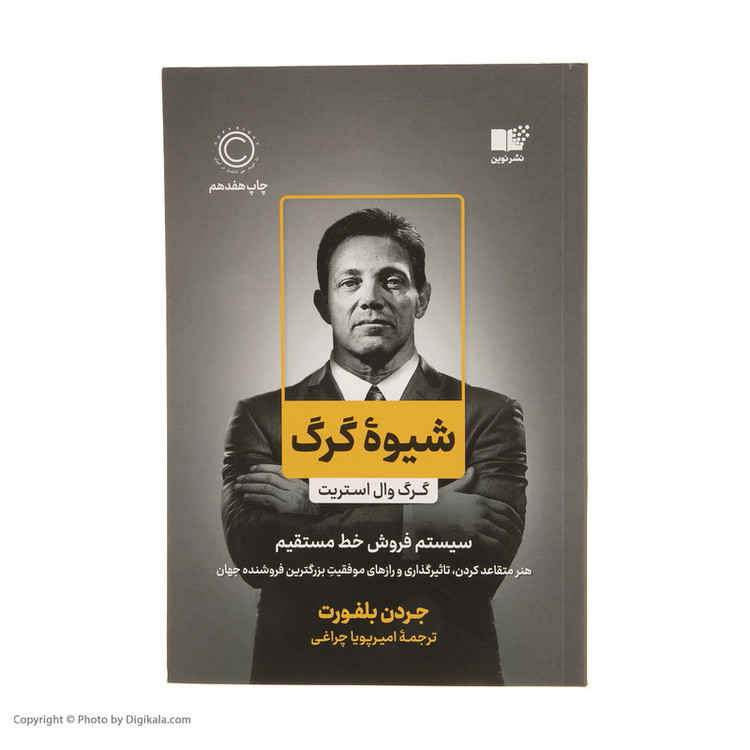 کتاب شیوه گرگ اثر جردن بلفورت نشر نوین 2UN
