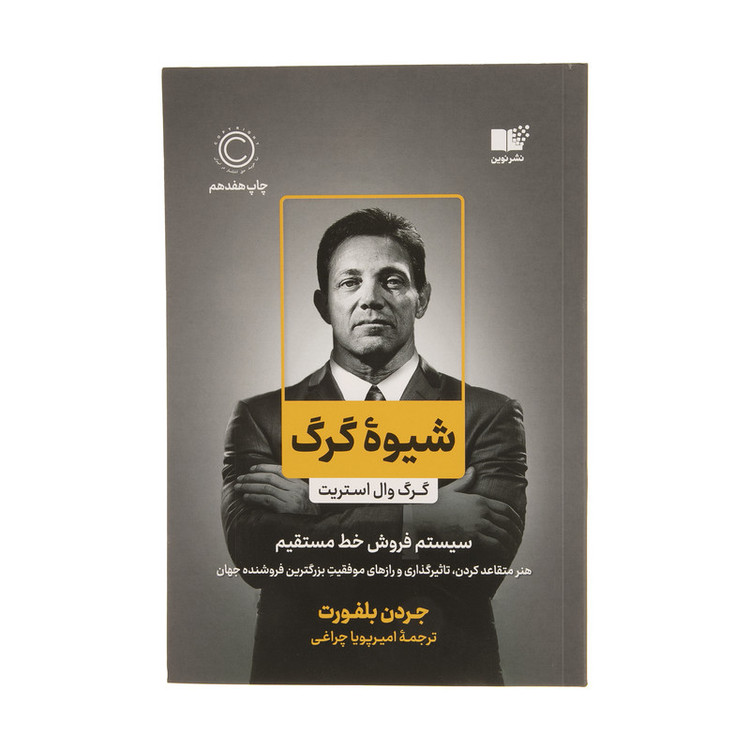 کتاب شیوه گرگ اثر جردن بلفورت نشر نوین 2UN
