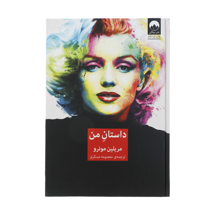 کتاب داستان من اثر مریلین مونرو نشر میلکان 2UN