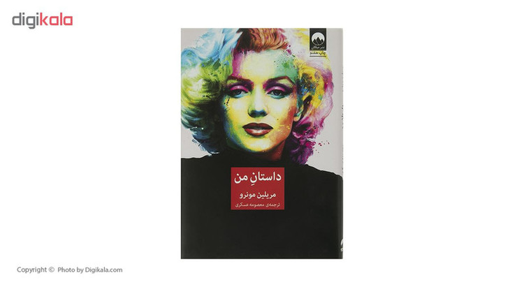 کتاب داستان من اثر مریلین مونرو نشر میلکان 2UN