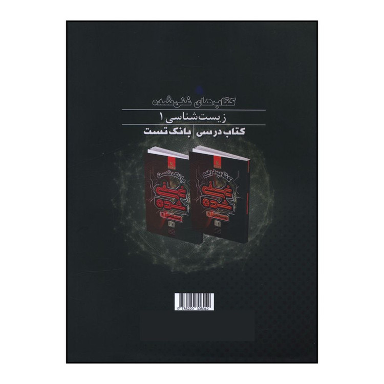 کتاب کتاب درسی غنی شده زیست 1 دهم اثر جمعی از نویسندگان انتشارات بین المللی گاج 2UN