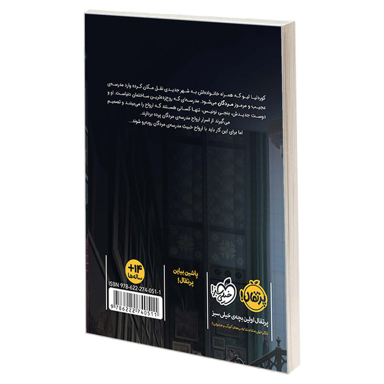 کتاب مدرسه ی مردگان 1 تله ی ارواح اثر جی.ای وایت انتشارات پرتقال 2UN