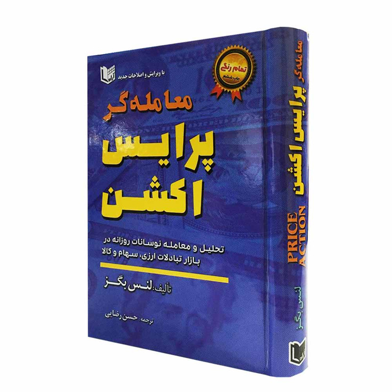 کتاب معامله گر پرایس اکشن اثر لنس بگز انتشارات آراد کتاب 2UN