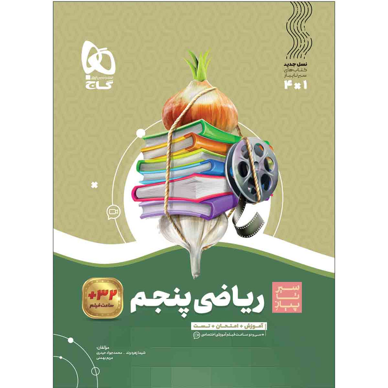 کتاب ریاضی پنجم سری سیر تا پیاز اثر جمعی از نویسندگان انتشارات بین المللی گاج 2UN