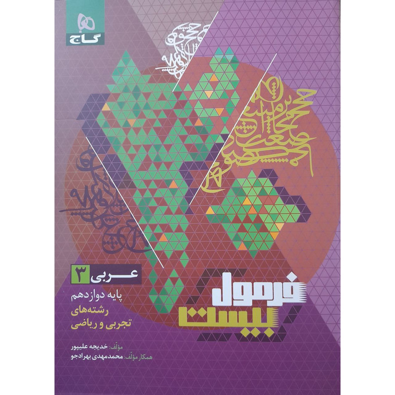 کتاب فرمول بیست عربی دوازدهم اثر خدیجه علیپور انتشارات بین المللی گاج 2UN