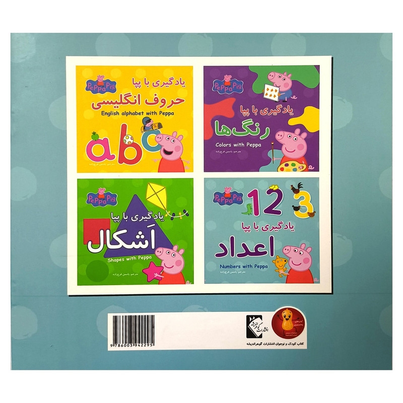 کتاب یادگیری با پپا اعداد اثر نوبل استلی انتشارات گوهر اندیشه D7F