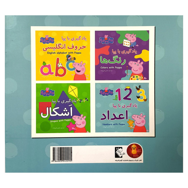کتاب یادگیری با پپا اعداد اثر نوبل استلی انتشارات گوهر اندیشه D7F