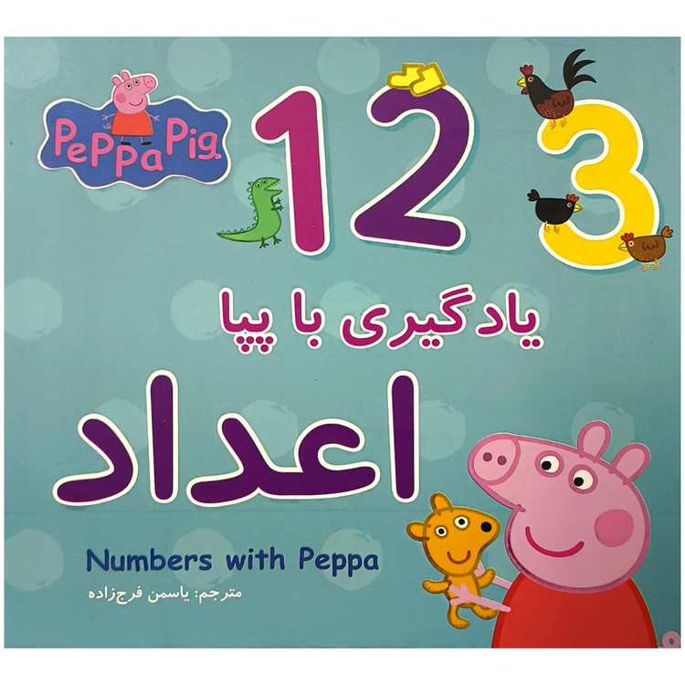 کتاب یادگیری با پپا اعداد اثر نوبل استلی انتشارات گوهر اندیشه D7F