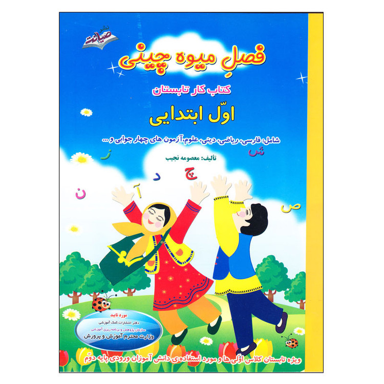 کتاب کار تابستان فصل میوه چینی اول ابتدایی اثر معصومه نجیب انتشارات صیانت 2UN