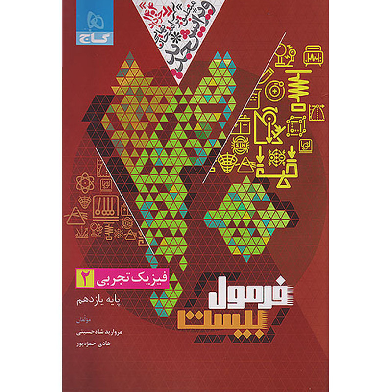 کتاب فرمول بیست فیزیک یازدهم تجربی اثر مروارید شاه حسینی و هادی حمزهپور انتشارات بین المللی گاج 2UN