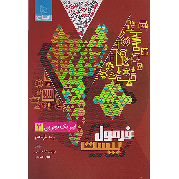 کتاب فرمول بیست فیزیک یازدهم تجربی اثر مروارید شاه حسینی و هادی حمزهپور انتشارات بین المللی گاج 2UN