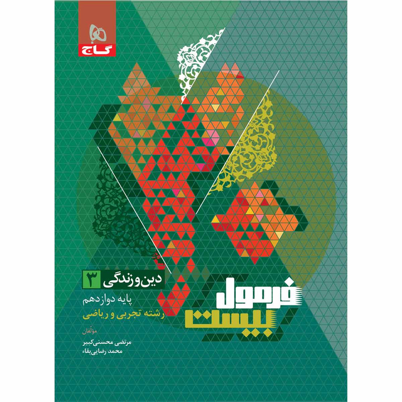 کتاب دین و زندگی دوازدهم سری فرمول بیست اثر مرتضی محسنی کبیر و محمد رضایی بقا انتشارات بین المللی گاج 2UN