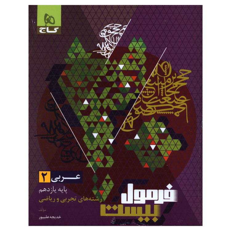 کتاب فرمول بیست عربی یازدهم تجربی و ریاضی اثر خدیجه علیپور انتشارات بین المللی گاج 2UN