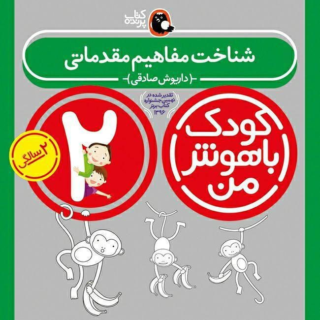 کتاب کودک باهوش من 2 سالگی اثر داریوش صادقی انتشارات کتاب پرنده 2UN