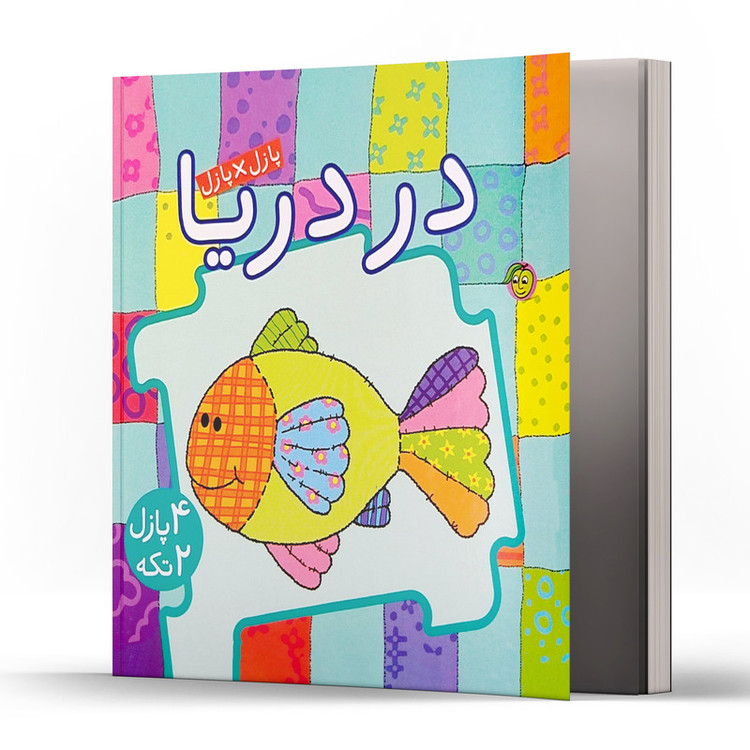 کتاب پازل در پازل در دریا اثر جو جوف انتشارات پیام مشرق D7F